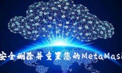 如何安全删除并重置您的MetaMask钱包