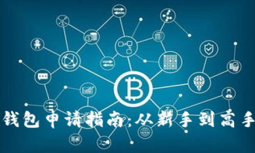 以太坊代币钱包申请指南：从新手到高手的必备技巧