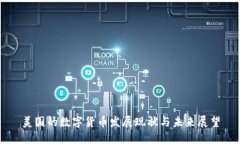 美国的数字货币发展现状与未来展望