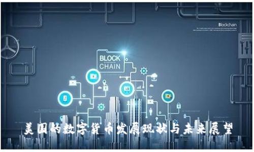 美国的数字货币发展现状与未来展望