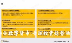 外资加仓数字货币：全球投资趋势的转折点