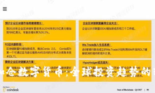 外资加仓数字货币：全球投资趋势的转折点