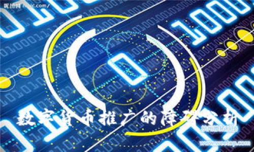 数字货币推广的障碍分析