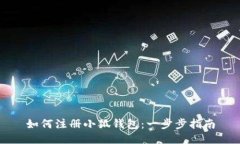 如何注册小狐钱包：一步步指南