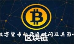 国家数字货币的开通时间及其影响分析