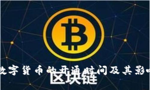 国家数字货币的开通时间及其影响分析