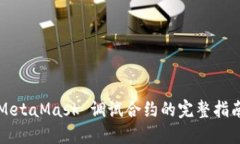 MetaMask 调试合约的完整指南