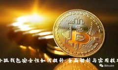小狐钱包安全性如何提升：全面解析与实用技巧