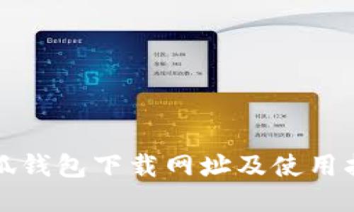 小狐钱包下载网址及使用指南