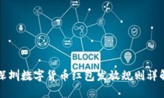 深圳数字货币红包发放规则详解