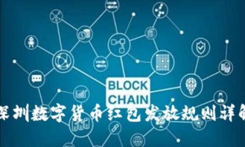 深圳数字货币红包发放规则详解