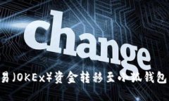 如何将欧易（OKEx）资金转移至小狐钱包：详细指
