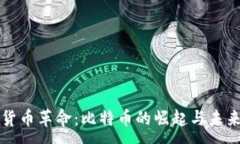 :  数字货币革命：比特币的崛起与未来展望