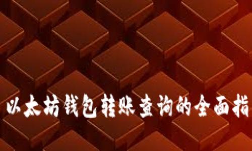 : 以太坊钱包转账查询的全面指南