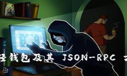 以太坊轻钱包及其 JSON-RPC 方法详解