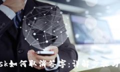   MetaMask如何取消签字：详解步骤与注意事项