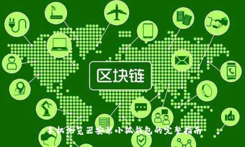 手机浏览器安装小狐钱包的完整指南