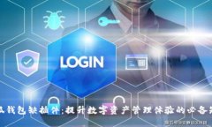 小狐钱包缺插件：提升数字资产管理体验的必备