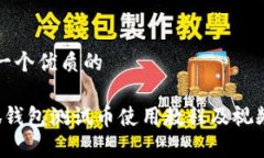 思考一个优质的 小狐钱包测试币使用教程及视频