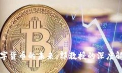 数字货币的未来：郎教授的深度解析