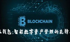 小狐钱包：智能数字资产管理的先锋品牌