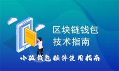 小狐钱包插件使用指南