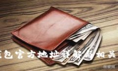 以太坊钱包官方地址详解与相关问题探讨