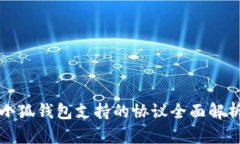 小狐钱包支持的协议全面解析