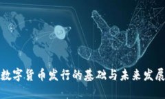 数字货币发行的基础与未来发展