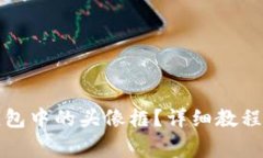 如何更换小狐钱包中的头像框？详细教程与常见