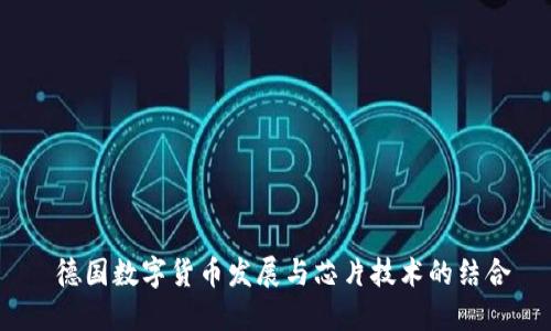  德国数字货币发展与芯片技术的结合