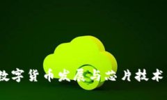  德国数字货币发展与芯片技术的结合