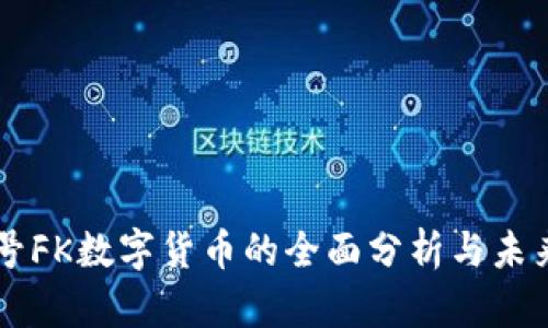 非小号FK数字货币的全面分析与未来展望