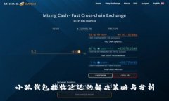 小狐钱包接收延迟的解决策略与分析