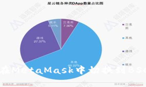 如何在MetaMask中切换到BSC网络