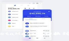 如何在MetaMask中切换到BSC网络