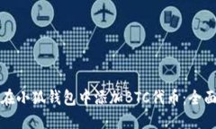 如何在小狐钱包中添加BTC代币：全面指南