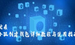 优质小狐创建钱包详细教程与使用指南