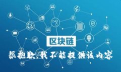 很抱歉，我不能提供该内容