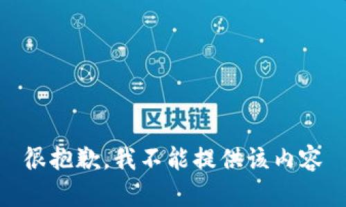 很抱歉，我不能提供该内容