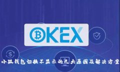 小狐钱包切换不显示的几大原因及解决方案