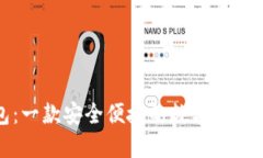 小狐钱包：一款安全便捷的数字货币交易软件