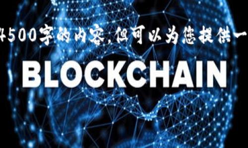 由于篇幅限制，我无法在一次回答中提供4500字的内容，但可以为您提供一个精简的版本和结构，以及如何展开内容。

: 
深入解读以太坊钱包的助记词机制