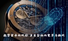 数字货币的战场：未来金融的变革与挑战