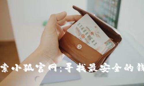 探索小狐官网：寻找最安全的钱包
