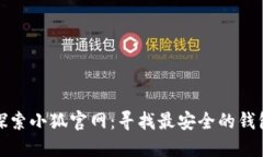 探索小狐官网：寻找最安全的钱包