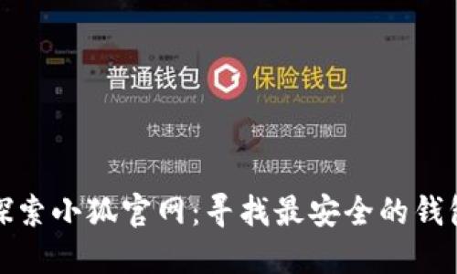 探索小狐官网：寻找最安全的钱包
