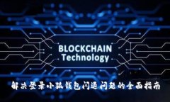 解决登录小狐钱包闪退问题的全面指南