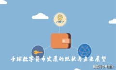 全球数字货币发展的现状与未来展望
