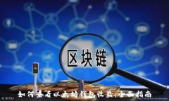   如何查看以太坊钱包收益：全面指南